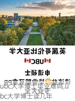 ubc大学博士毕业难吗,ubc大学博士读几年