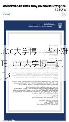 ubc大学博士毕业难吗,ubc大学博士读几年