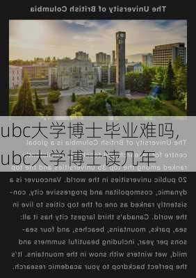 ubc大学博士毕业难吗,ubc大学博士读几年