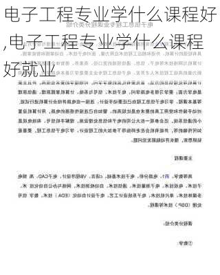 电子工程专业学什么课程好,电子工程专业学什么课程好就业