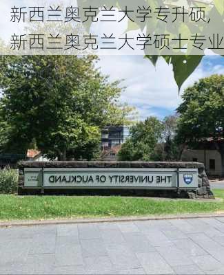 新西兰奥克兰大学专升硕,新西兰奥克兰大学硕士专业