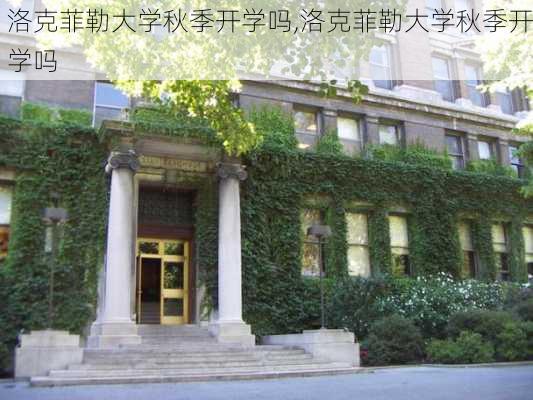 洛克菲勒大学秋季开学吗,洛克菲勒大学秋季开学吗