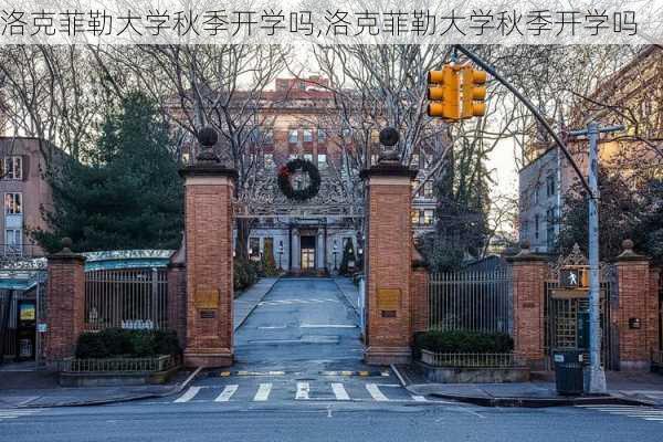 洛克菲勒大学秋季开学吗,洛克菲勒大学秋季开学吗