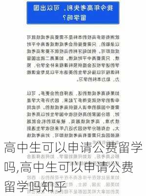 高中生可以申请公费留学吗,高中生可以申请公费留学吗知乎