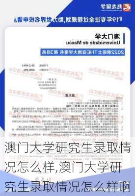 澳门大学研究生录取情况怎么样,澳门大学研究生录取情况怎么样啊