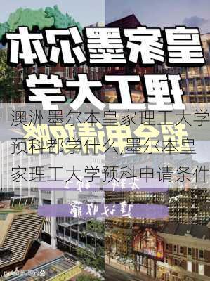 澳洲墨尔本皇家理工大学预科都学什么,墨尔本皇家理工大学预科申请条件