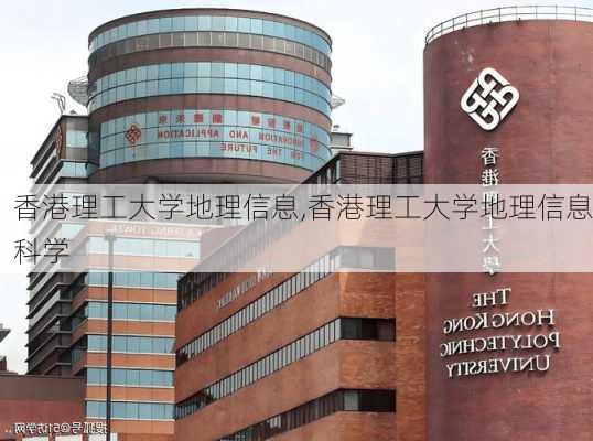 香港理工大学地理信息,香港理工大学地理信息科学