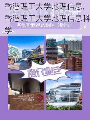 香港理工大学地理信息,香港理工大学地理信息科学