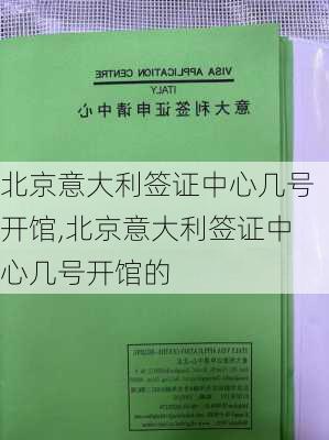 北京意大利签证中心几号开馆,北京意大利签证中心几号开馆的