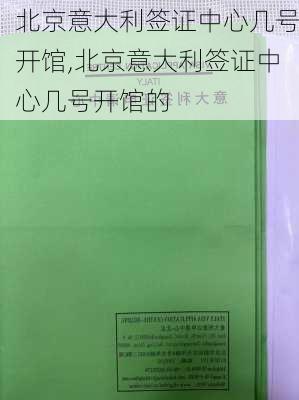 北京意大利签证中心几号开馆,北京意大利签证中心几号开馆的