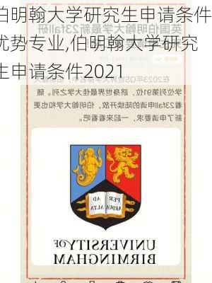 伯明翰大学研究生申请条件优势专业,伯明翰大学研究生申请条件2021