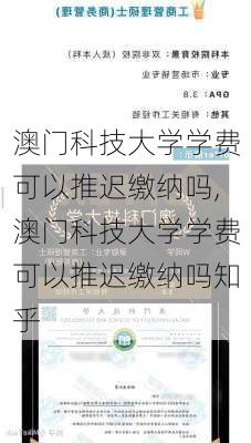 澳门科技大学学费可以推迟缴纳吗,澳门科技大学学费可以推迟缴纳吗知乎