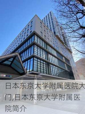 日本东京大学附属医院大门,日本东京大学附属医院简介