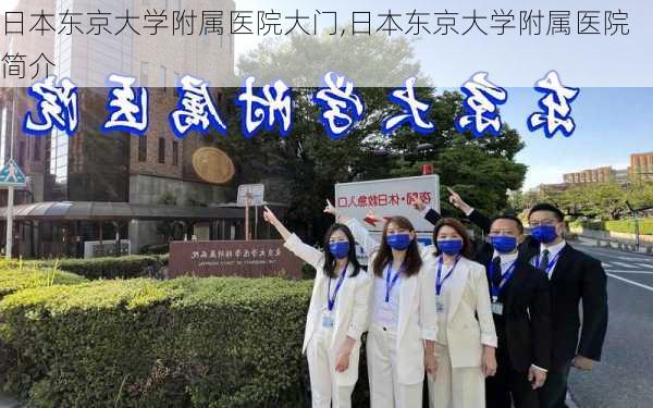 日本东京大学附属医院大门,日本东京大学附属医院简介