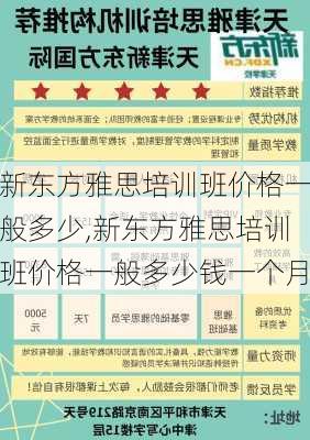 新东方雅思培训班价格一般多少,新东方雅思培训班价格一般多少钱一个月