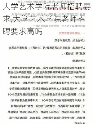 大学艺术学院老师招聘要求,大学艺术学院老师招聘要求高吗