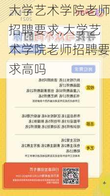 大学艺术学院老师招聘要求,大学艺术学院老师招聘要求高吗