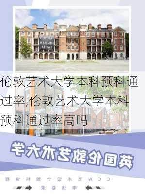 伦敦艺术大学本科预科通过率,伦敦艺术大学本科预科通过率高吗