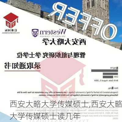 西安大略大学传媒硕士,西安大略大学传媒硕士读几年