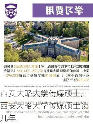 西安大略大学传媒硕士,西安大略大学传媒硕士读几年