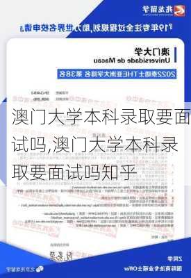 澳门大学本科录取要面试吗,澳门大学本科录取要面试吗知乎