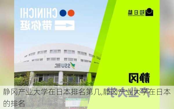 静冈产业大学在日本排名第几,静冈产业大学在日本的排名