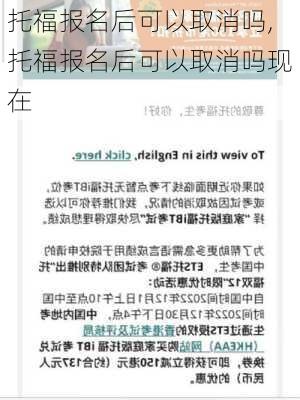 托福报名后可以取消吗,托福报名后可以取消吗现在