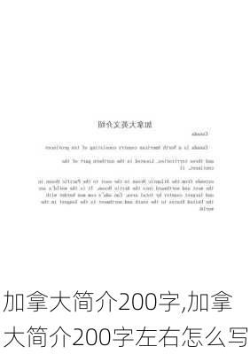 加拿大简介200字,加拿大简介200字左右怎么写