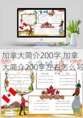 加拿大简介200字,加拿大简介200字左右怎么写