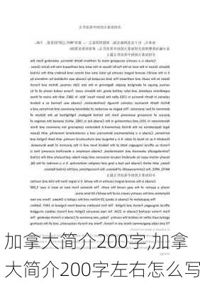 加拿大简介200字,加拿大简介200字左右怎么写