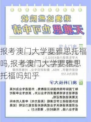 报考澳门大学要雅思托福吗,报考澳门大学要雅思托福吗知乎