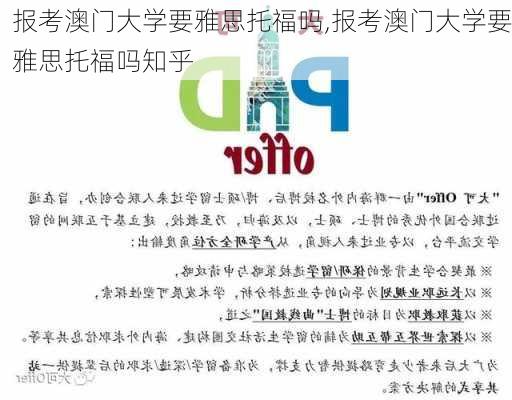 报考澳门大学要雅思托福吗,报考澳门大学要雅思托福吗知乎