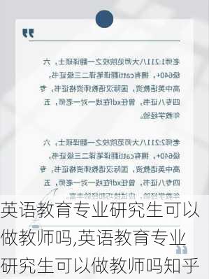 英语教育专业研究生可以做教师吗,英语教育专业研究生可以做教师吗知乎