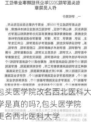 包头医学院改名西北医科大学是真的吗?,包头医学院更名西北医科大学