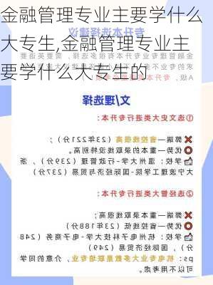 金融管理专业主要学什么大专生,金融管理专业主要学什么大专生的