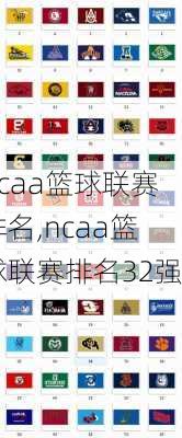 ncaa篮球联赛排名,ncaa篮球联赛排名32强