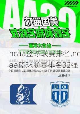 ncaa篮球联赛排名,ncaa篮球联赛排名32强