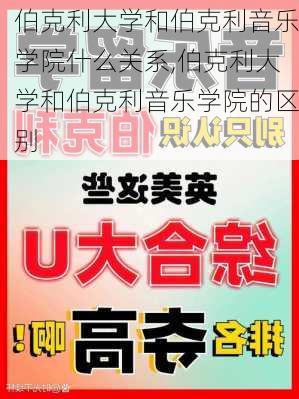 伯克利大学和伯克利音乐学院什么关系,伯克利大学和伯克利音乐学院的区别