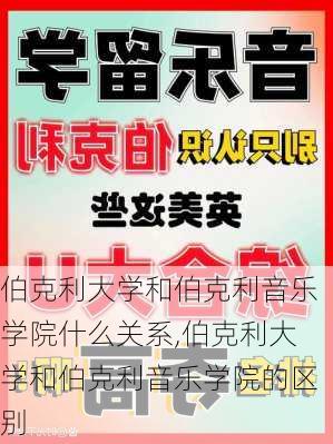 伯克利大学和伯克利音乐学院什么关系,伯克利大学和伯克利音乐学院的区别