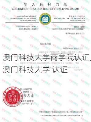 澳门科技大学商学院认证,澳门科技大学 认证