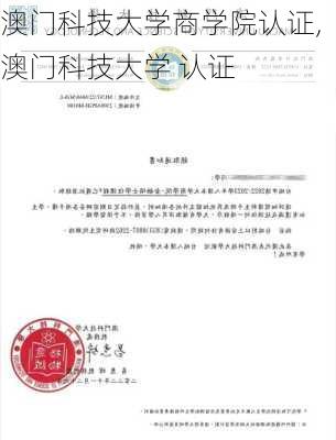 澳门科技大学商学院认证,澳门科技大学 认证