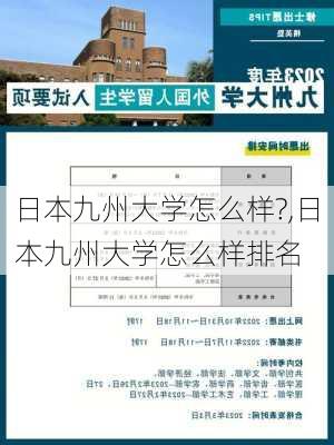 日本九州大学怎么样?,日本九州大学怎么样排名