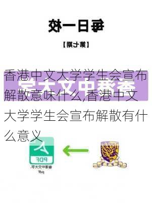 香港中文大学学生会宣布解散意味什么,香港中文大学学生会宣布解散有什么意义