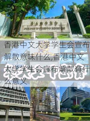 香港中文大学学生会宣布解散意味什么,香港中文大学学生会宣布解散有什么意义