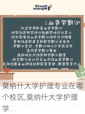 莫纳什大学护理专业在哪个校区,莫纳什大学护理学