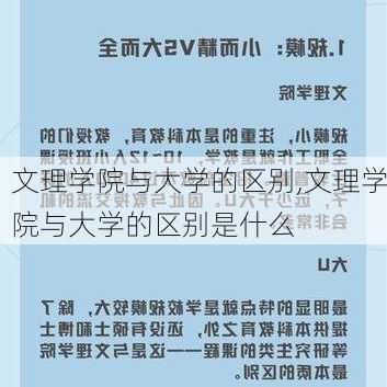 文理学院与大学的区别,文理学院与大学的区别是什么