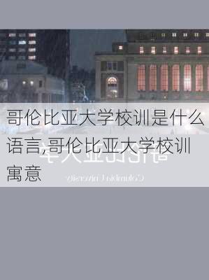 哥伦比亚大学校训是什么语言,哥伦比亚大学校训寓意