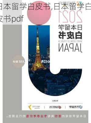 日本留学白皮书,日本留学白皮书pdf