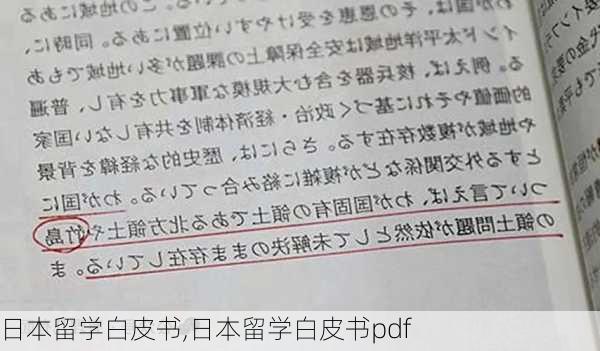 日本留学白皮书,日本留学白皮书pdf