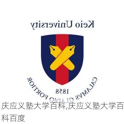 庆应义塾大学百科,庆应义塾大学百科百度